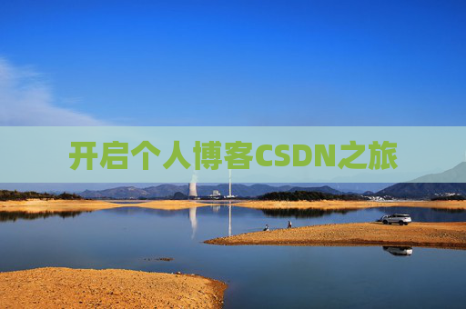 开启个人博客CSDN之旅 开启个人博客CSDN之旅